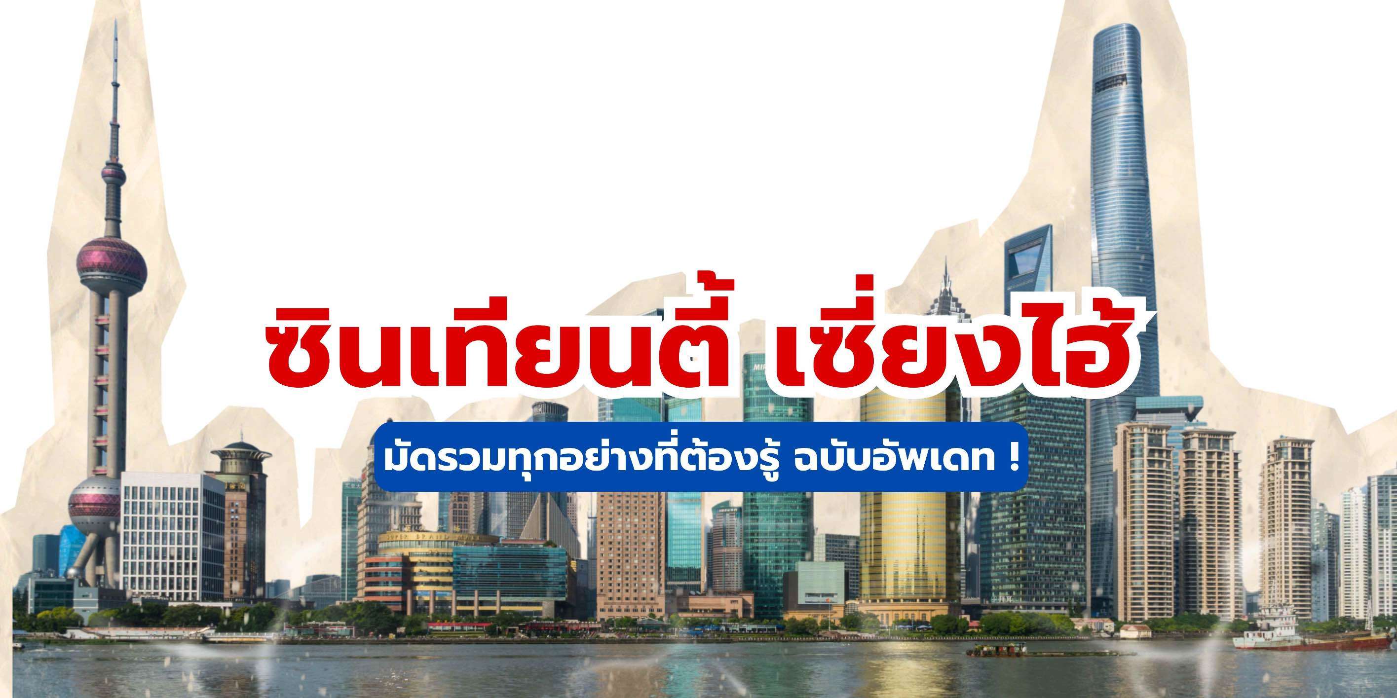 คู่มือเที่ยวซินเทียนตี้ เซี่ยงไฮ้ ฉบับสมบูรณ์ 2568