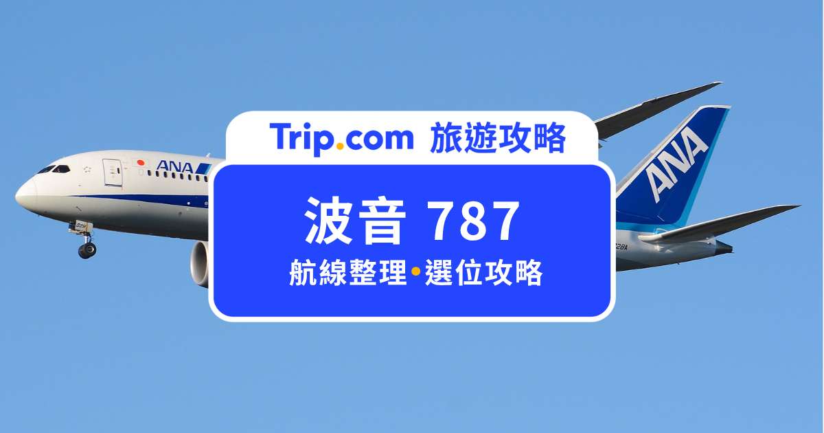 波音 787 介紹：怎麼選到夢幻位置？看日出、看日落位置通通搞定 | Trip.com
