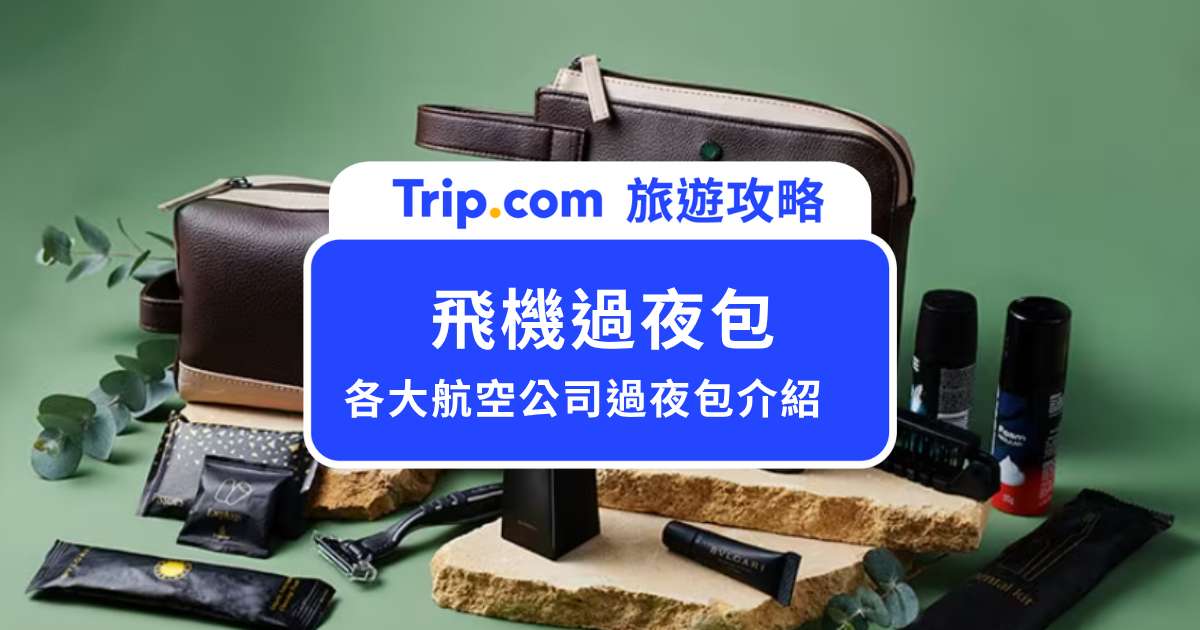 過夜包有什麼？5 家航空公司聯名款過夜包全介紹 | Trip.com