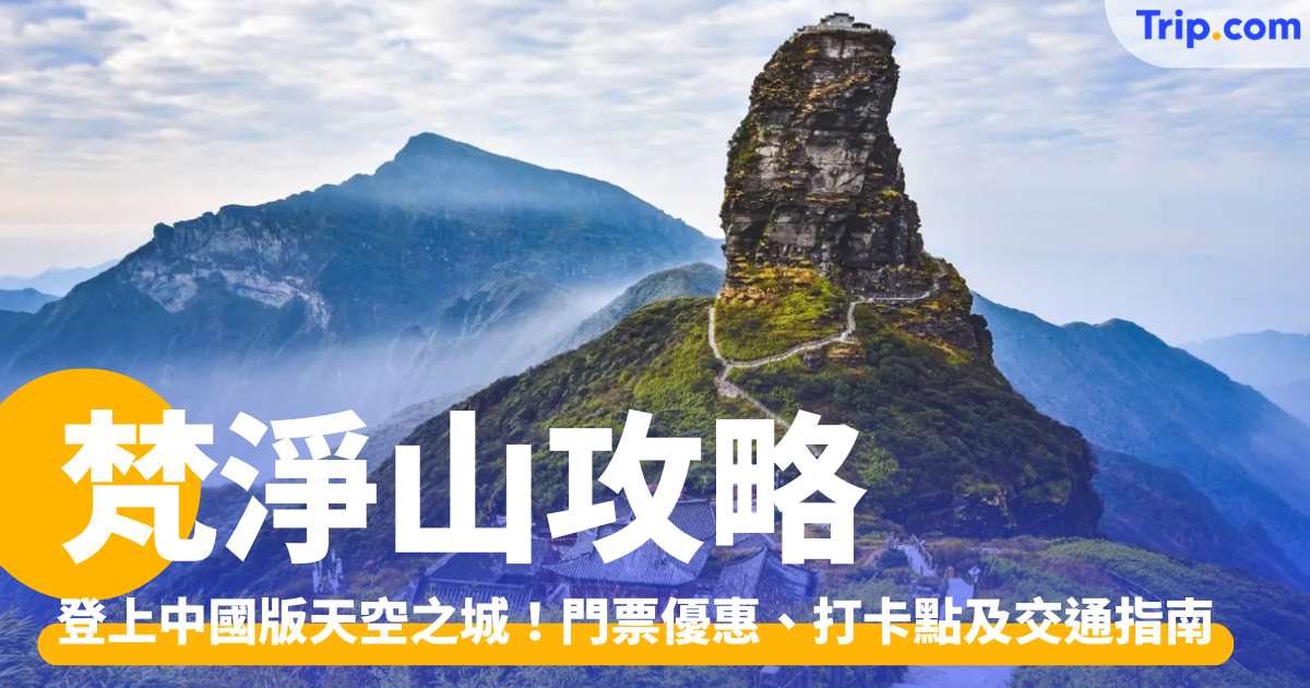 梵淨山 2026 登上中國版天空之城！連交通、門票、景點全攻略 | Trip.com
