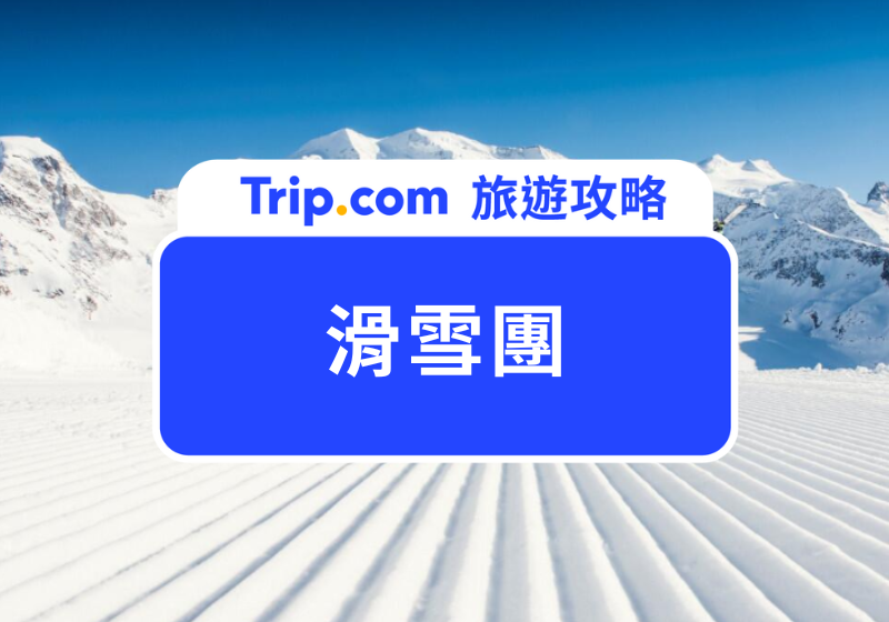 滑雪團