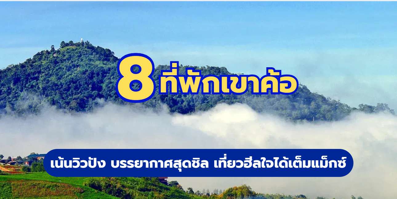 ที่พักเขาค้อ