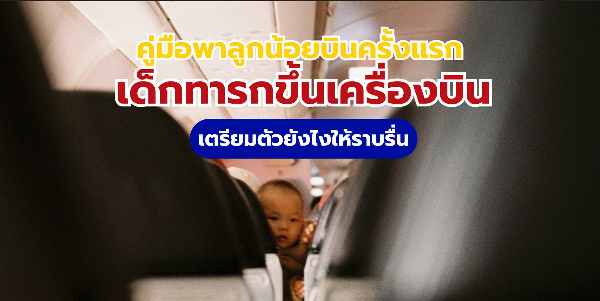 เด็กทารกขึ้นเครื่องบิน