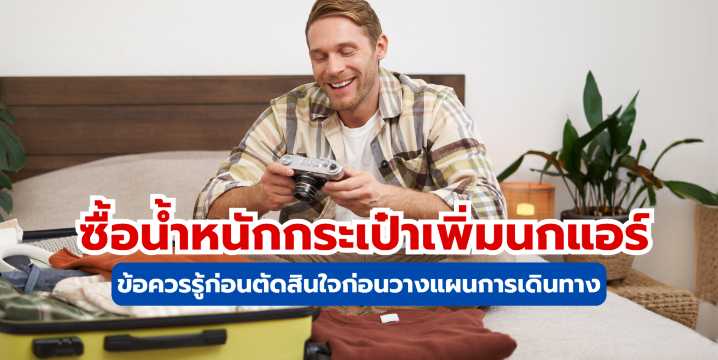 ซื้อน้ำหนักกระเป๋าเพิ่มนกแอร์ อัปเดตราคา วิธีซื้อ และข้อควรรู้กับ Trip.com