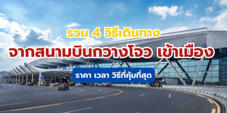 อัปเดต 2569 | 4 วิธีเดินทางจากสนามบินกวางโจว เข้าเมือง (ราคา เวลา วิธีที่คุ้มที่สุด)