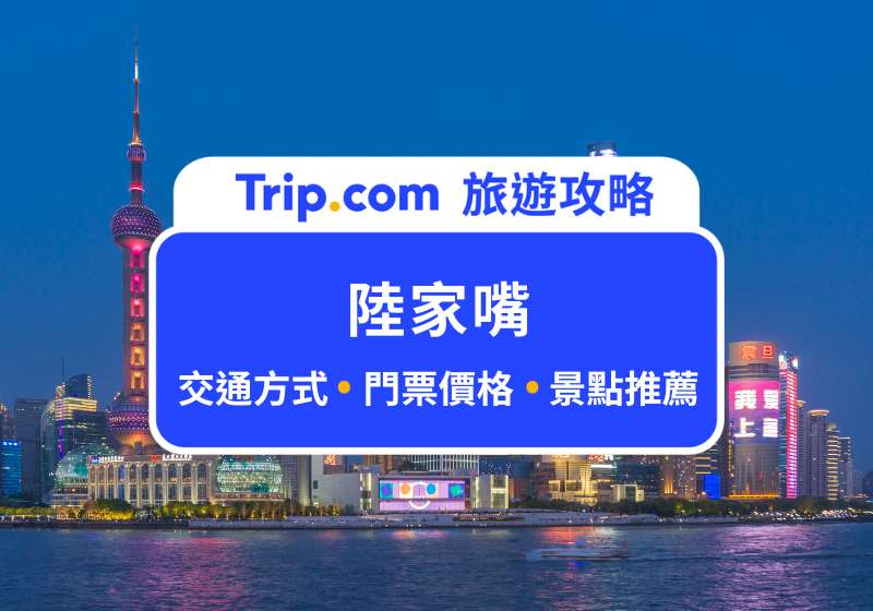 【陸家嘴門票】上海陸家嘴有什麼好玩？一次攻略陸家嘴熱門景點 | Trip.com