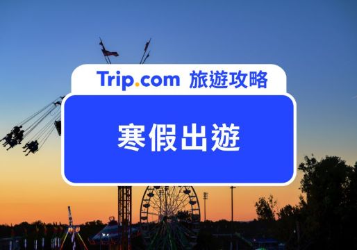 【2026 寒假出遊攻略】寒假去哪玩？精選國內外必去 Top 13 主題樂園完整攻略 | Trip.com