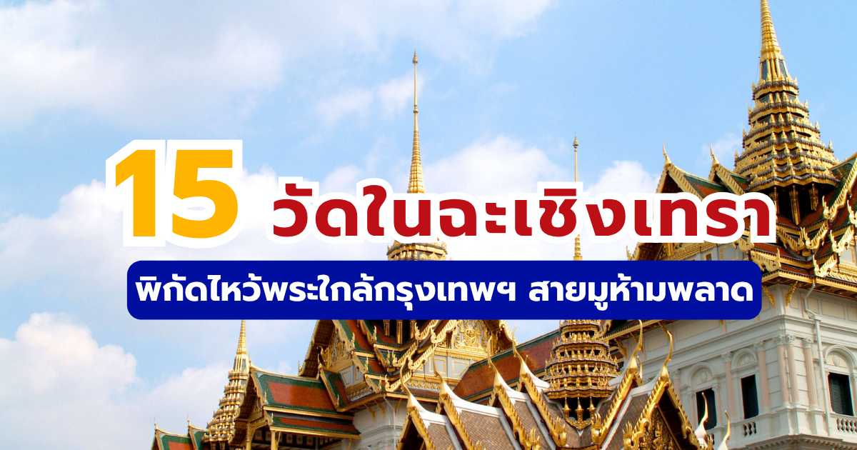 15 วัดในฉะเชิงเทรา 2569 ไหว้พระใกล้กรุงเทพ สายมู-ถ่ายรูปสวย | Trip.com