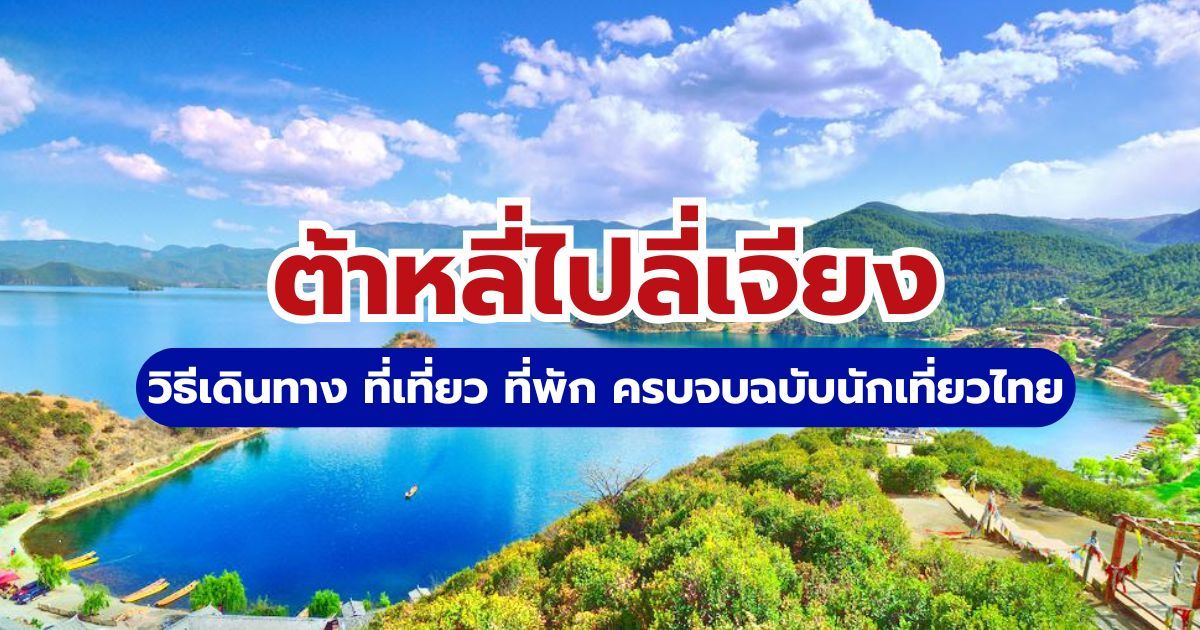 ต้าหลี่ไปลี่เจียง 2569: วิธีนั่งรถไฟความเร็วสูง แจกแพลนเที่ยวและที่พัก | Trip.com