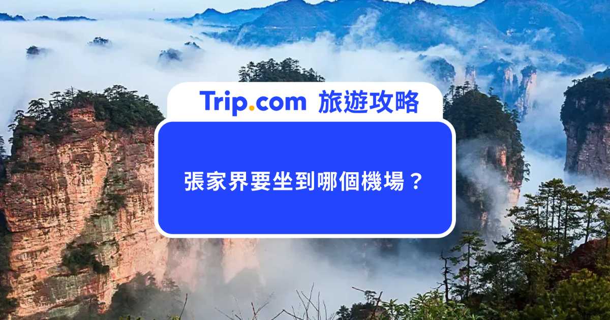 張家界要坐到哪個機場？台灣到張家界航班、轉機方式＆住宿推薦