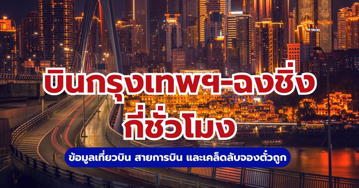 กรุงเทพฉงชิ่งกี่ชั่วโมง? เช็กเวลาบิน สายการบิน และราคาตั๋ว | Trip.com