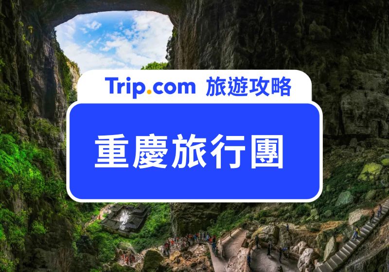重慶旅行團 