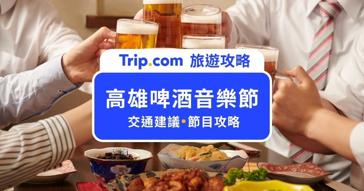 【2026 高雄啤酒節】卡司、票價、搶票時間、座位攻略一次看！ | Trip.com