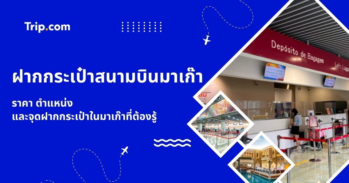ฝากกระเป๋าสนามบินมาเก๊า 2569 ราคา จุดบริการ และเวลาเปิด | Trip.com