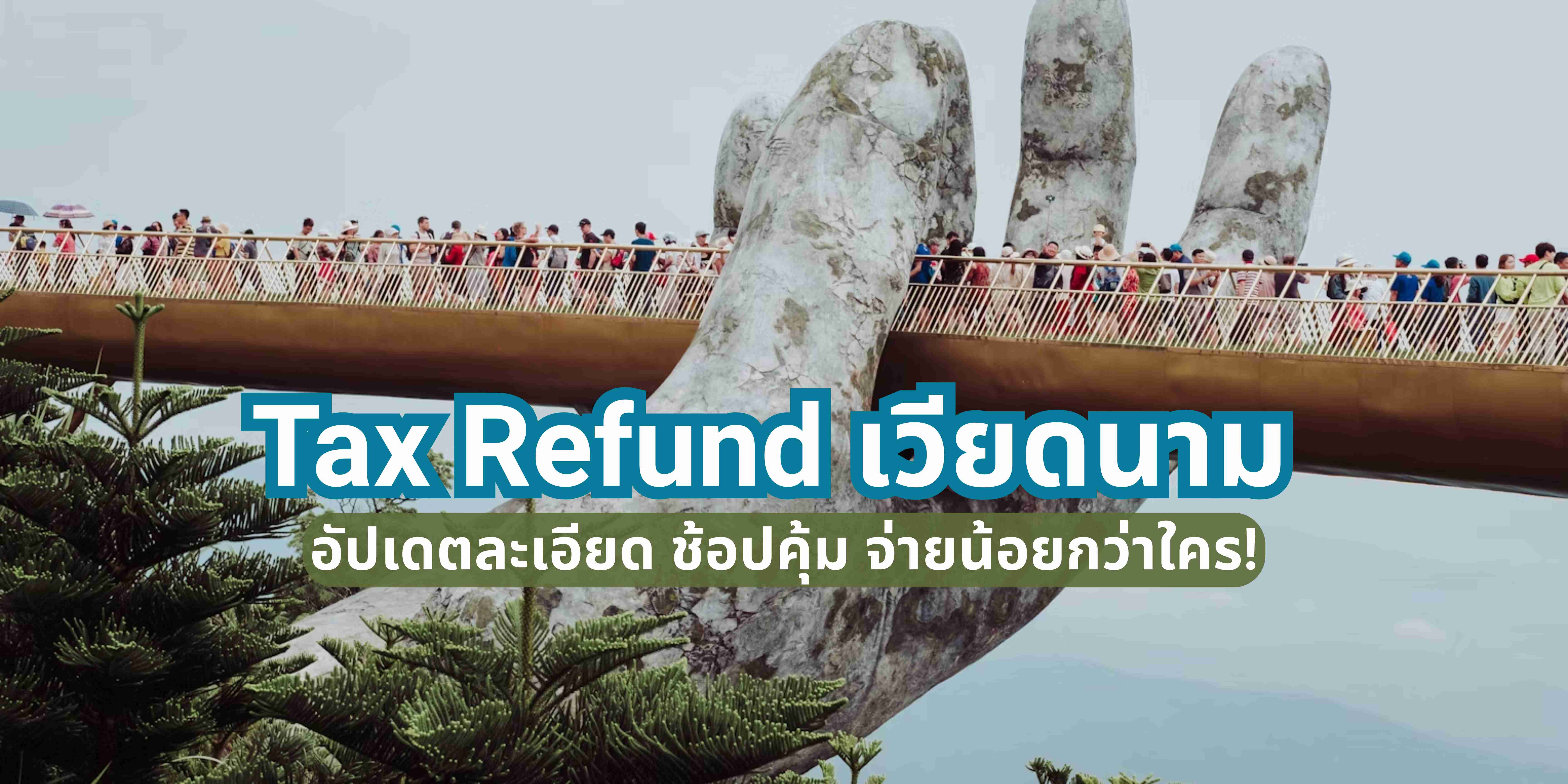 Tax Refund เวียดนาม