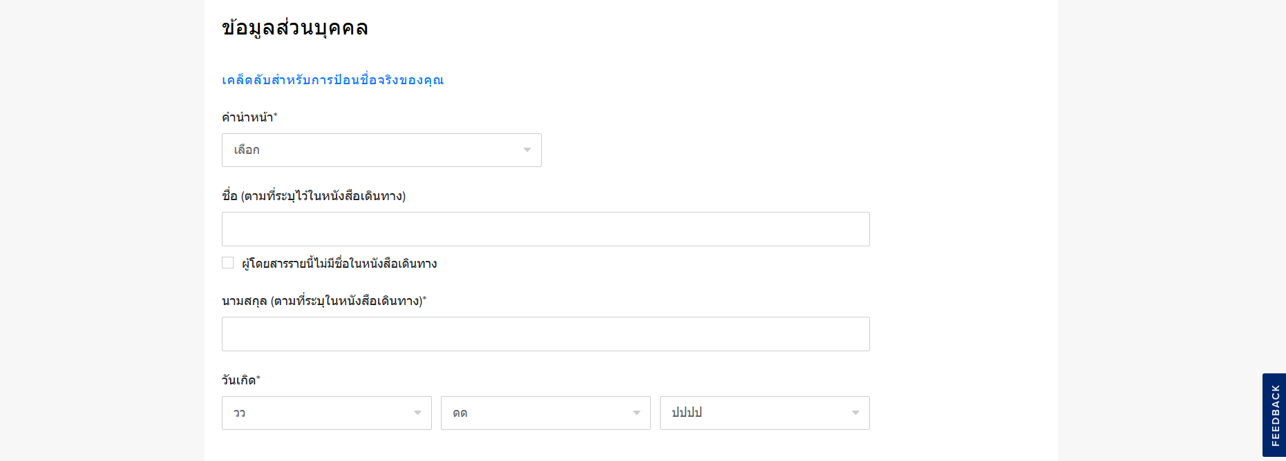 กรอกข้อมูลส่วนตัว