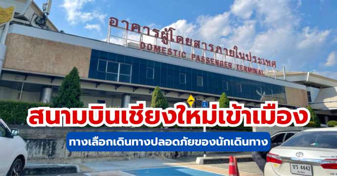 สนามบินเชียงใหม่เข้าเมือง วิธีเดินทางสะดวก ราคาคุ้มและปลอดภัยกับ Trip.com | Trip.com