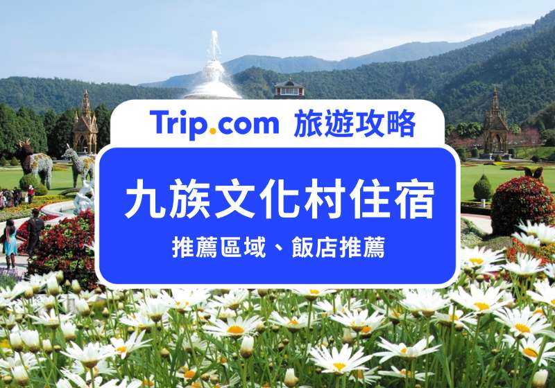 九族文化村住宿