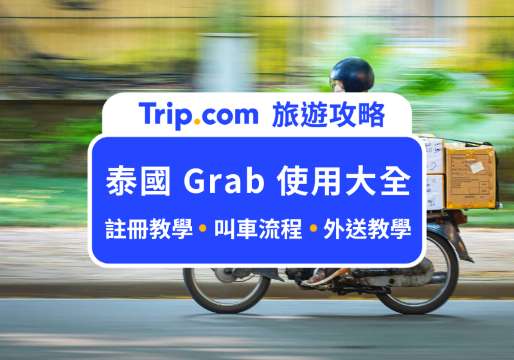2026 泰國 Grab 使用大全：從註冊、叫車、外送到快遞一次搞定！ | Trip.com