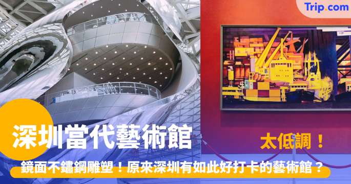 深圳當代藝術館 2026 太低調！深圳有如此好打卡、拍照的藝術館！？鏡面不鏽鋼雕塑超好拍！ | Trip.com