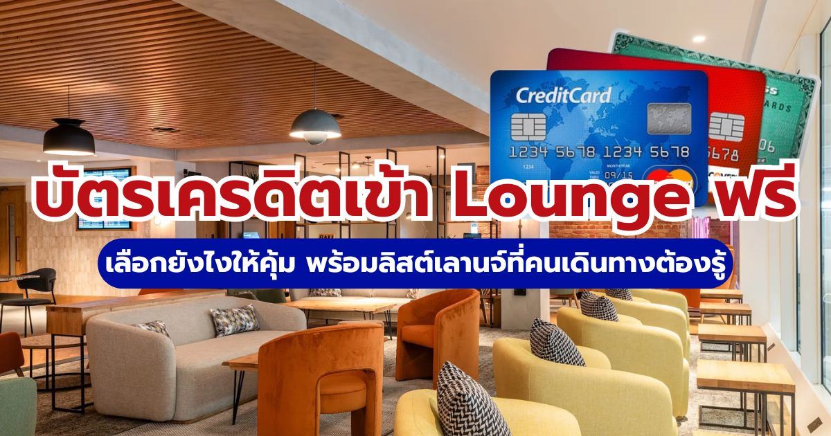 บัตรเครดิตเข้า Lounge ฟรี