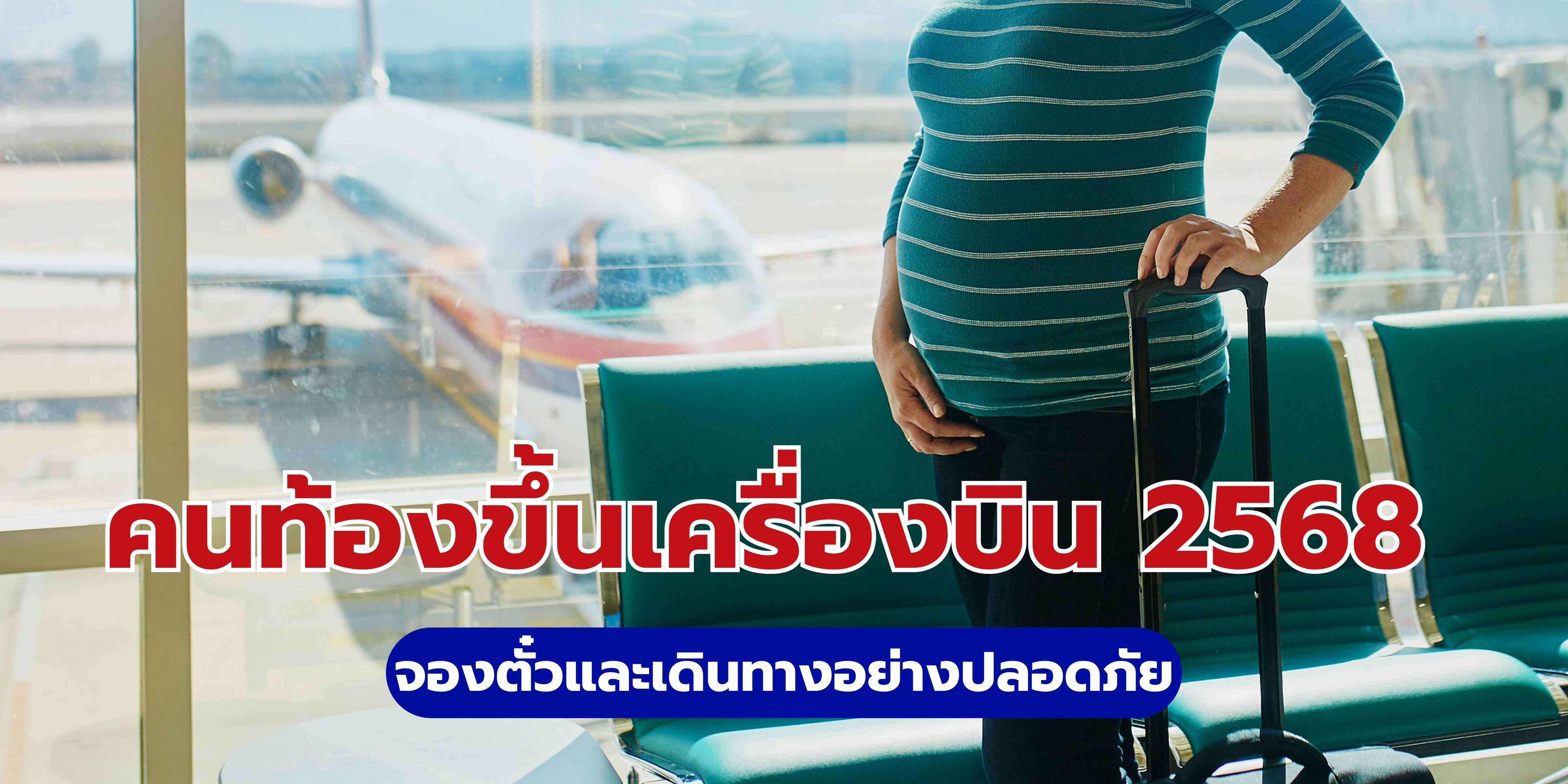 คนท้องขึ้นเครื่องบิน 2568 จองตั๋วและเดินทางอย่างปลอดภัย