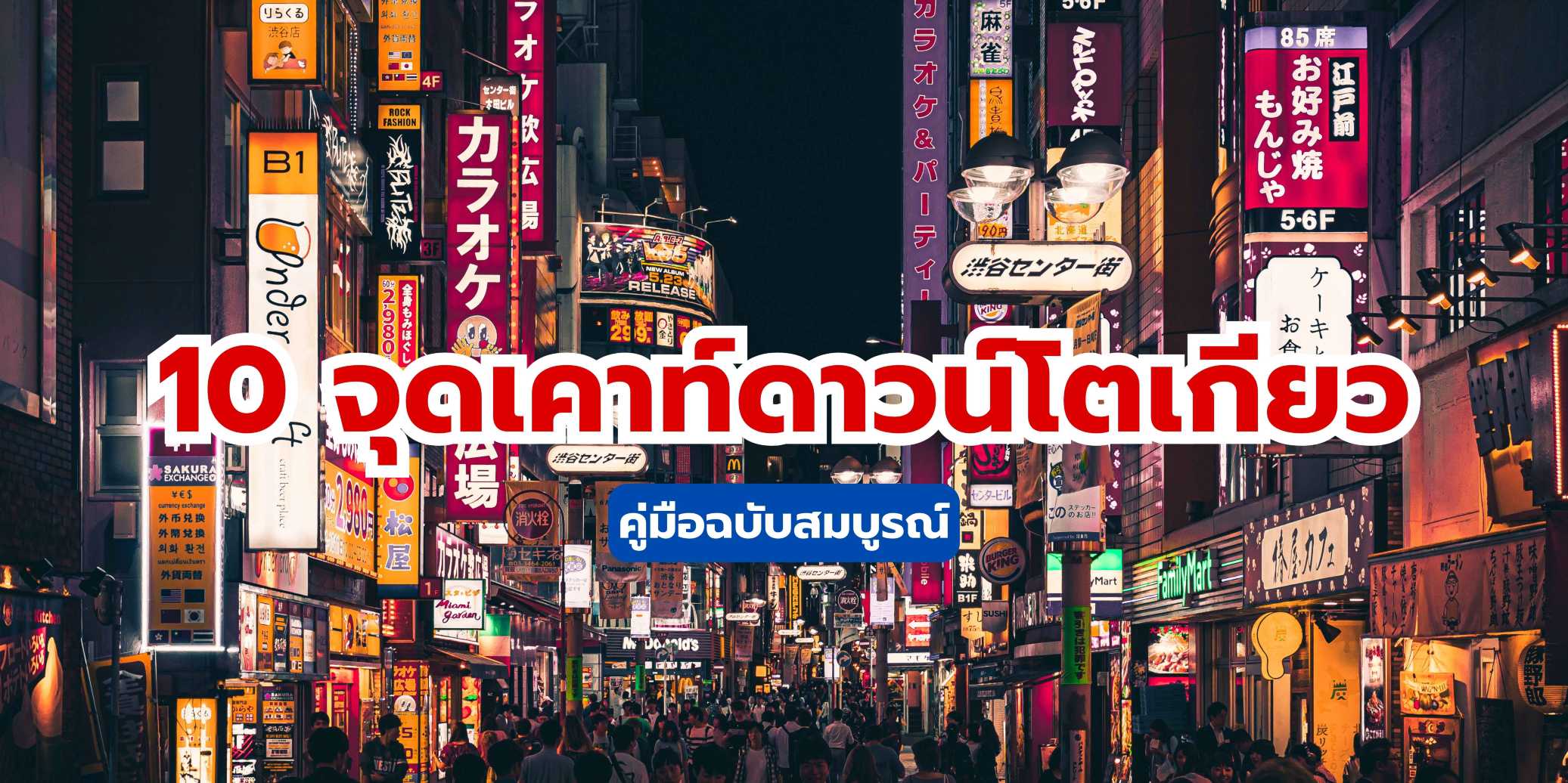 เคาท์ดาวน์โตเกียว 2569: รวม 10 จุดที่ดีที่สุด & วิธีเตรียมตัว | Trip.com