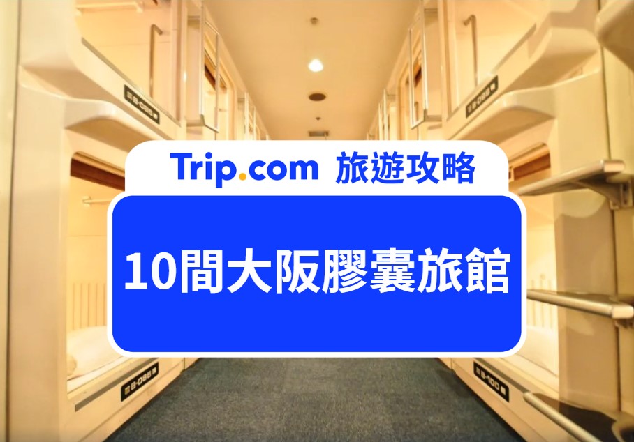 大阪膠囊旅館Top