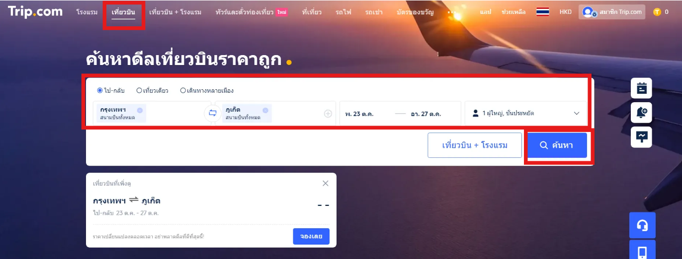 ขั้นตอนการจองตั๋วเครื่องบิน Trip.com