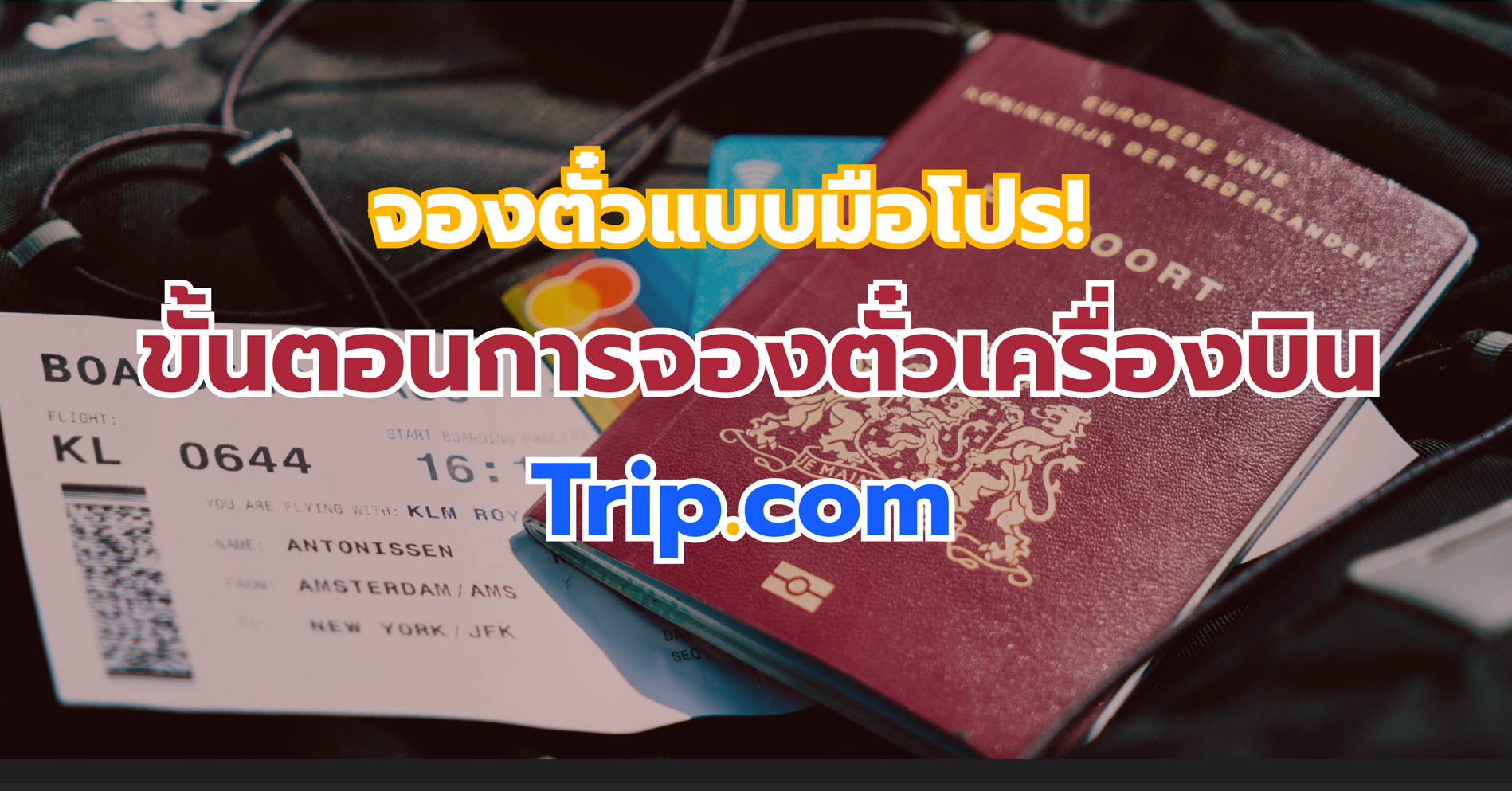 ขั้นตอนการจองตั๋วเครื่องบิน Trip.com