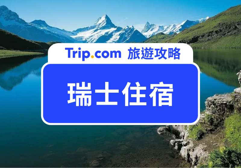 瑞士住宿