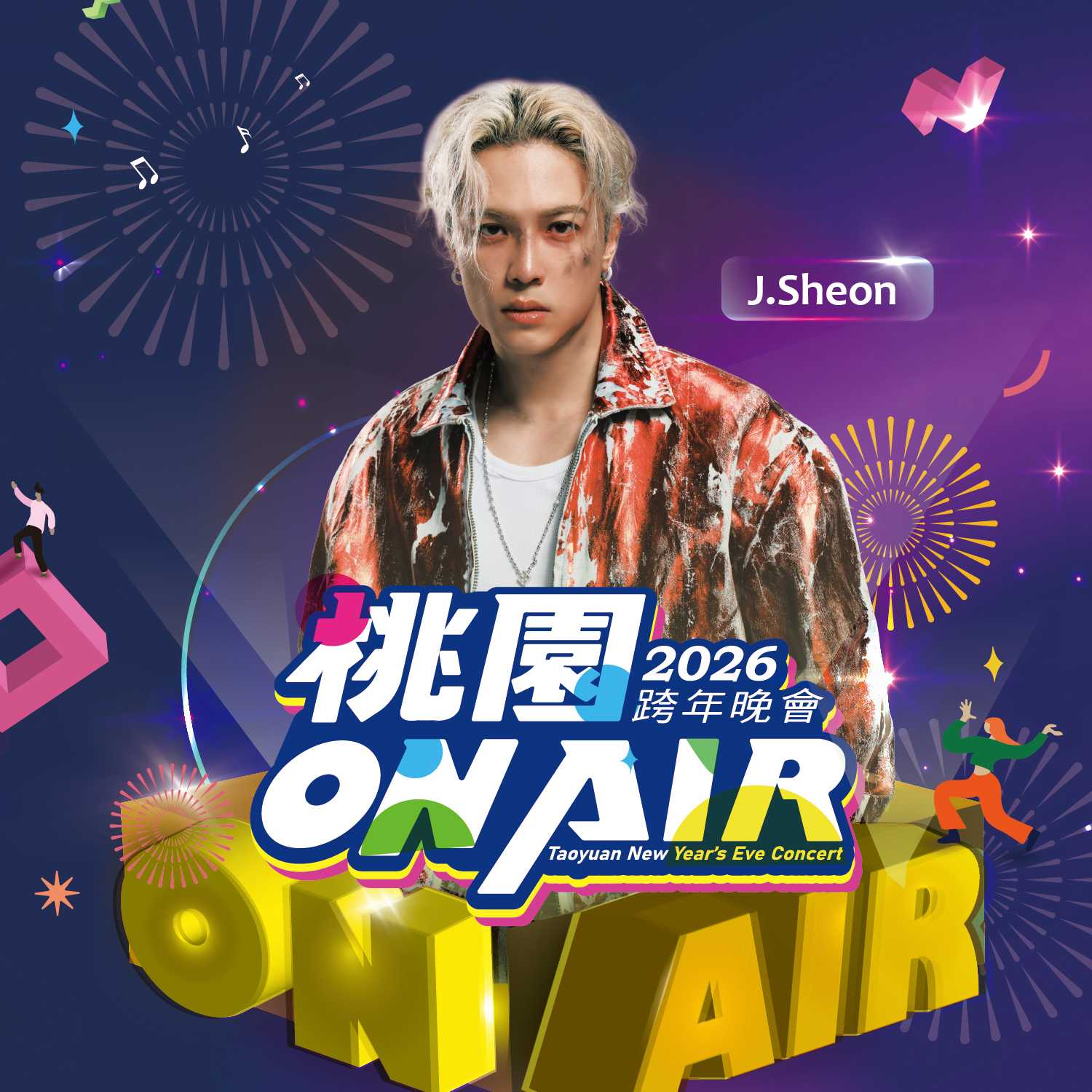 桃園跨年演唱會卡司