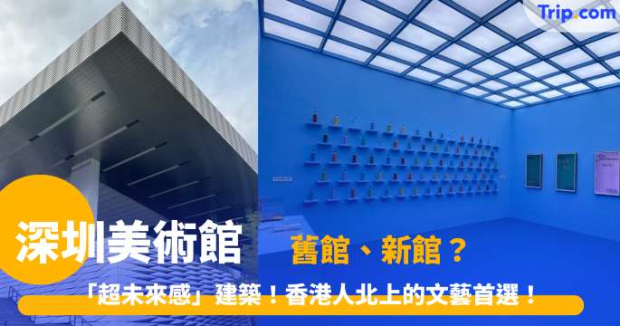 深圳美術館 2026 「超未來感」建築！香港人北上的文藝首選！舊館、新館？ | Trip.com
