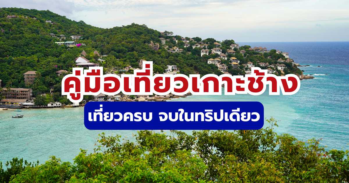 คู่มือเที่ยวเกาะช้าง: แผนเที่ยว ที่พัก และกิจกรรม