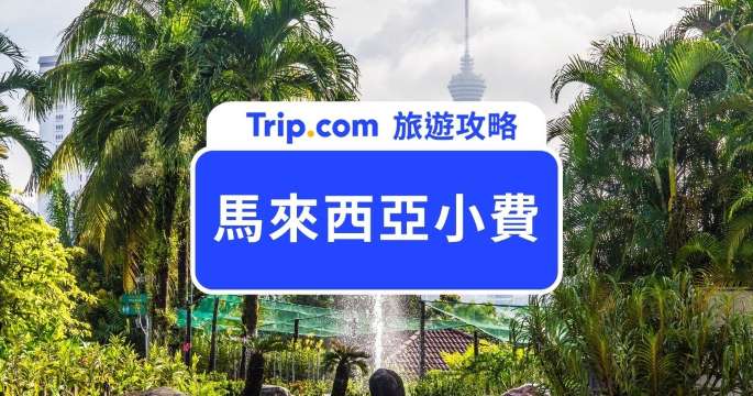 【馬來西亞小費指南】馬來西亞飯店小費要給嗎？馬來西亞小費文化與給法一次搞懂 | Trip.com