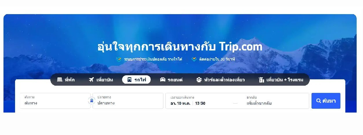 จองตั๋วรถไฟจีนล่วงหน้า