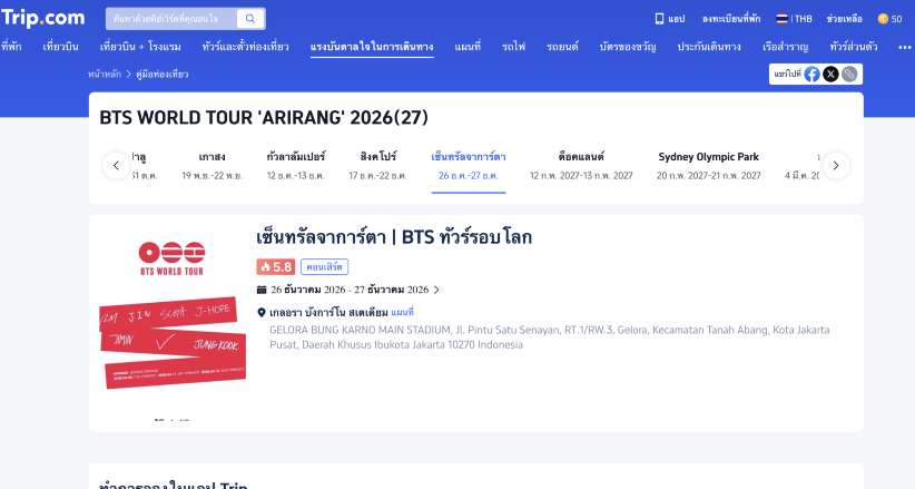 วิธีจองตั๋ว BTS Jakarta Concert 2026 ใน Trip.com
