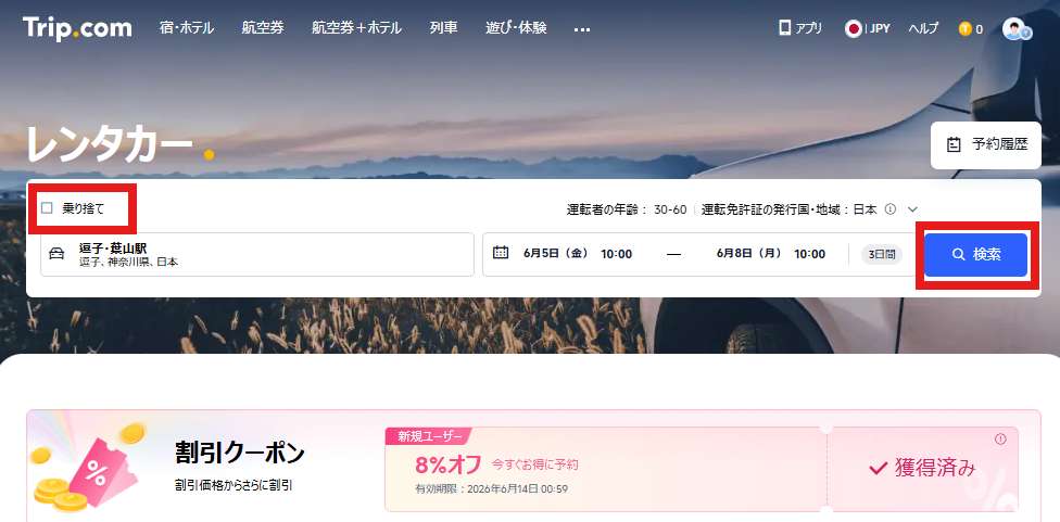 Trip.comでレンタカーを借りる方法
