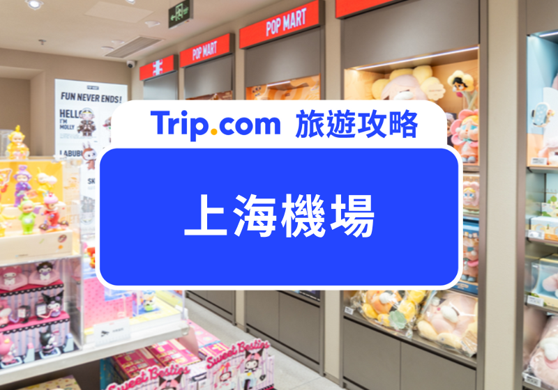 上海機場