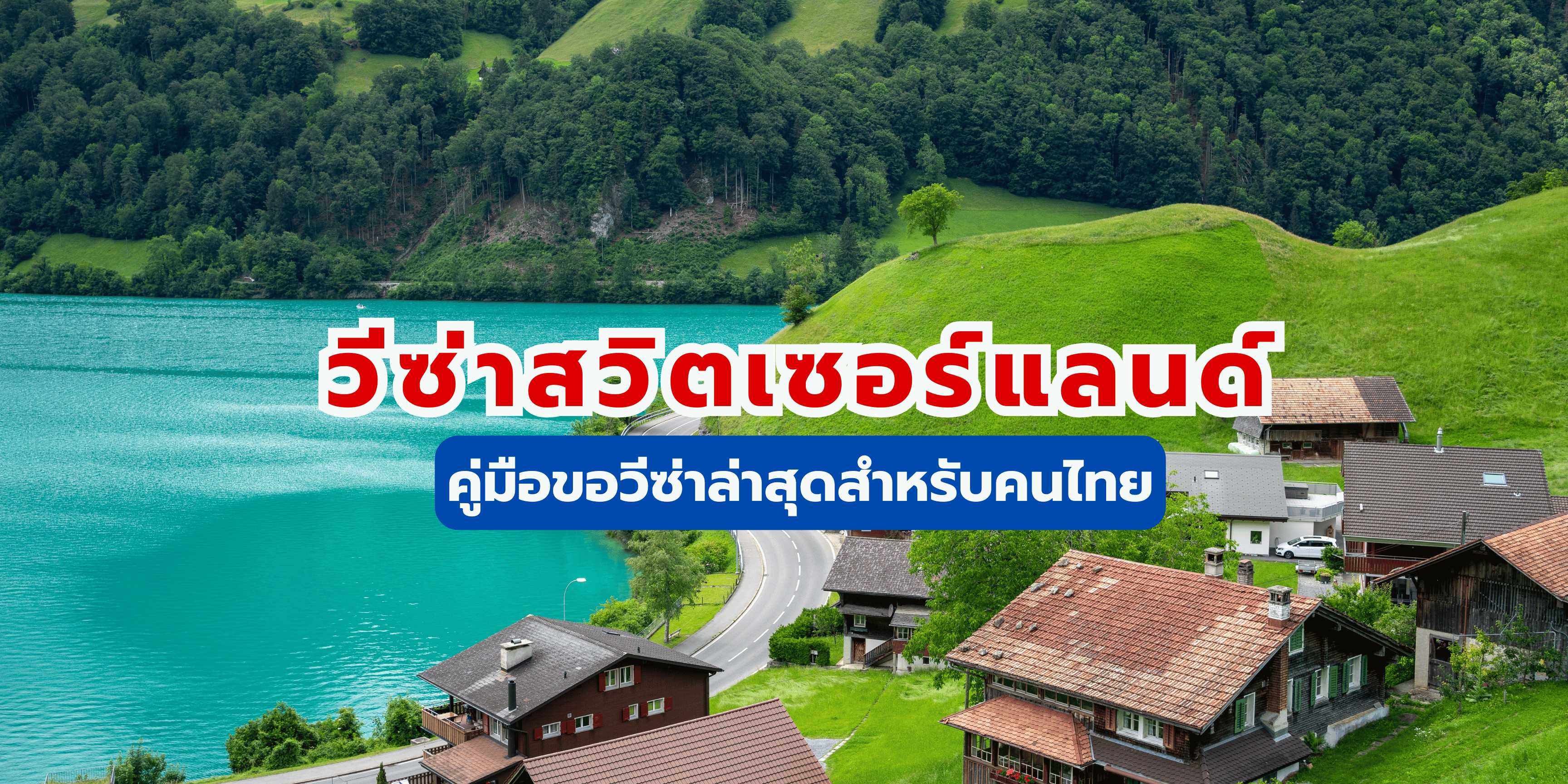 วีซ่าสวิตเซอร์แลนด์