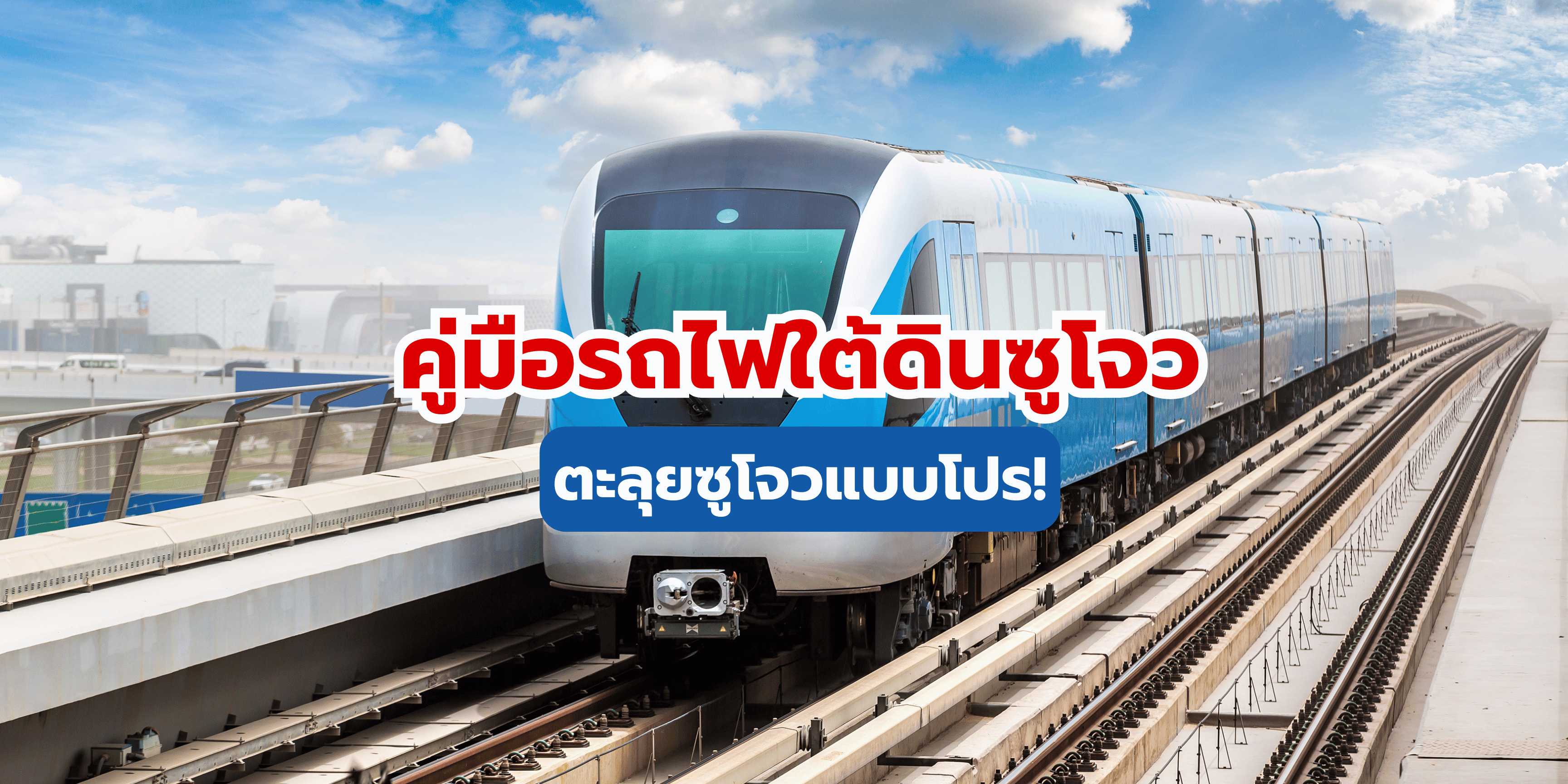 คู่มือรถไฟใต้ดินซูโจว