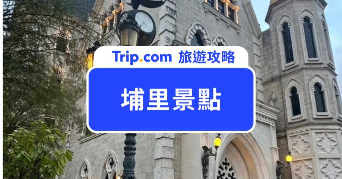 【2026 埔里景點】人氣必訪 Top10 必去清單！18度C巧克力工房、中台禪寺、妮娜巧克力城堡 | Trip.com