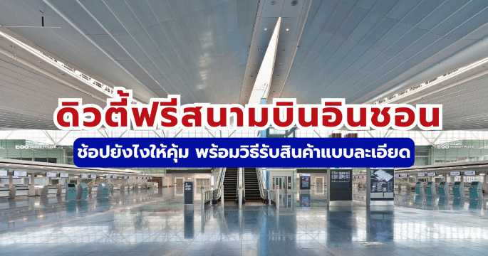 ดิวตี้ฟรีสนามบินอินชอน 2569 พิกัดร้าน วิธีสั่งออนไลน์ และจุดรับของ | Trip.com