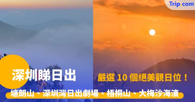 深圳睇日出  | 2026 嚴選 10 個絕美觀日位！塘朗山、深圳灣日出劇場、梧桐山、大梅沙海濱公園 | Trip.com