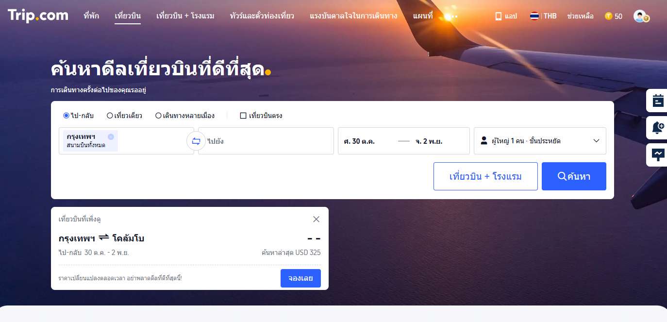 ขั้นตอนที่ 1: ค้นหาเที่ยวบินที่ต้องการ