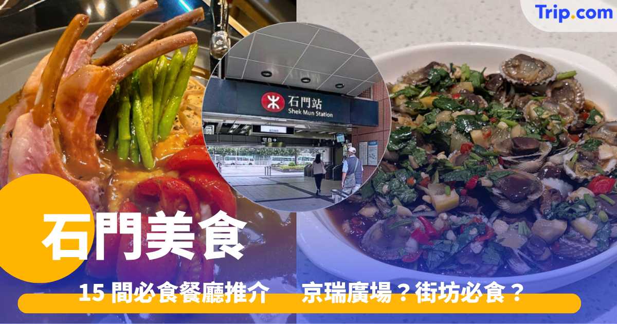 石門美食  2026  - 15 間必食餐廳推介 京瑞廣場？街坊必食？ | Trip.com
