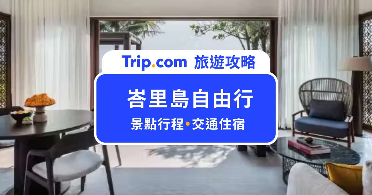 2026 峇里島自由行攻略｜簽證、景點、交通、住宿費用總整理，出發前看這篇就夠了！ | Trip.com