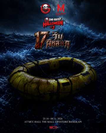 The Ghost Halloween #3 '17 วันผีหลอก' ประสบการณ์บ้านผีสิงสุดขีด 4 ธีม ที่ The Mall Bangkapi