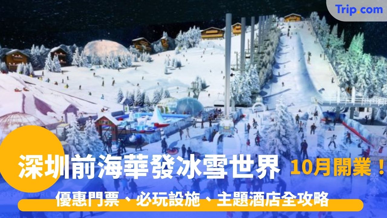 深圳前海華發冰雪世界