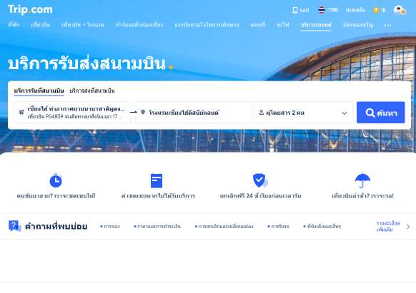 ขั้นตอนการเลือกจุดหมายปลายทางจองรถรับส่งสนามบิน